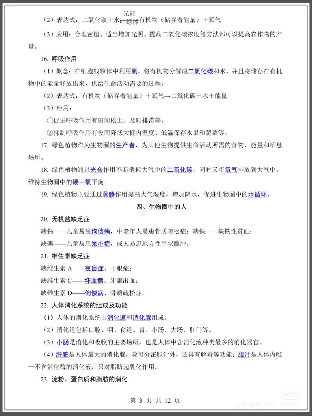 图片[3]燃梦学堂-中小学电子版资料下载：课件/试卷/教案/知识点全覆盖中考生物必背80个知识点燃梦学堂-中小学电子版资料下载：课件/试卷/教案/知识点全覆盖燃梦学堂